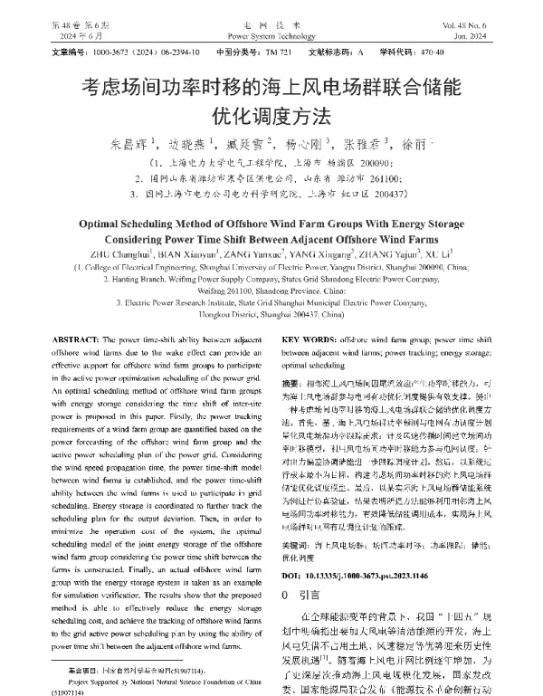 考虑场间功率时移的海上风电场群联合储能优化调度方法
