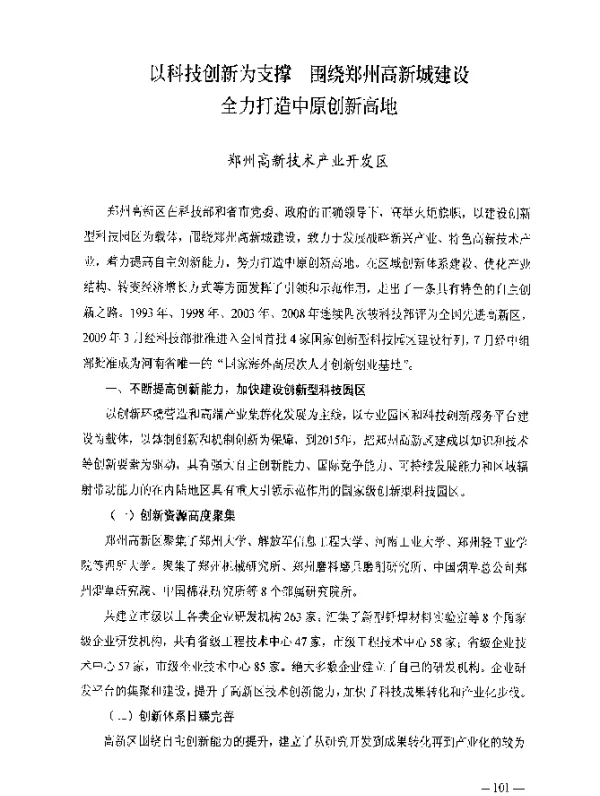 以科技创新为支撑围绕郑州高新城建设全力打造中原创新高地