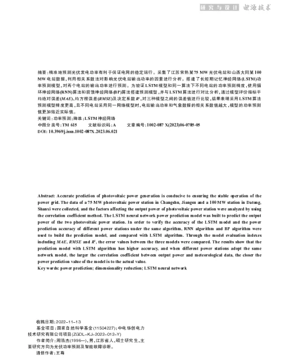 基于LSTM光伏发电功率超短期预测模型研究