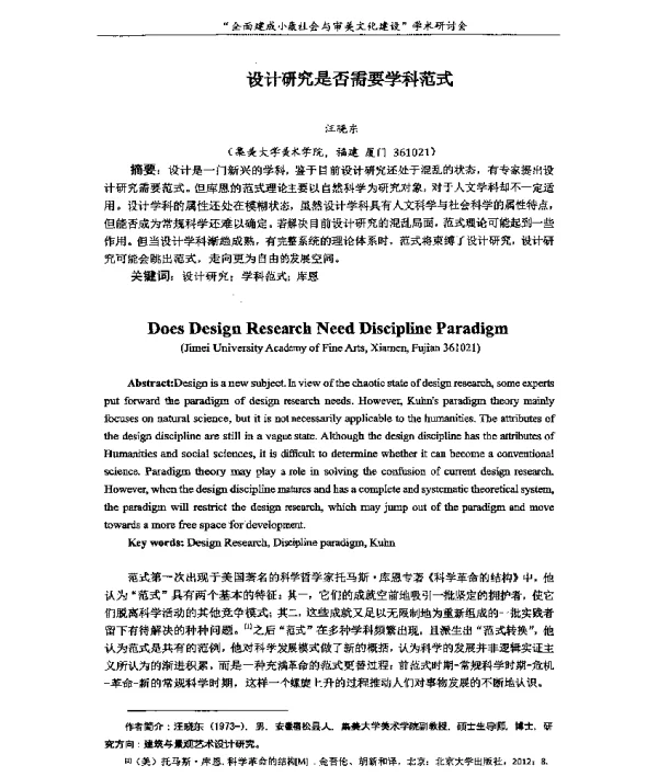 设计研究是否需要学科范式