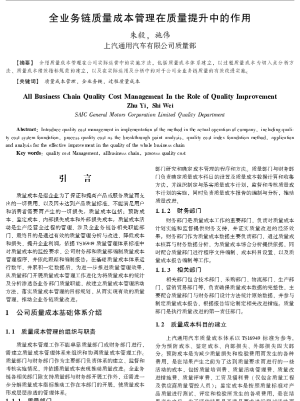 全业务链质量成本管理在质量提升中的作用