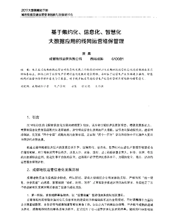 基于集约化、信息化、智慧化大数据应用的线网运营维保管理