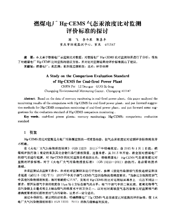 燃煤电厂HgCEMS气态汞浓度比对监测评价标准的探讨