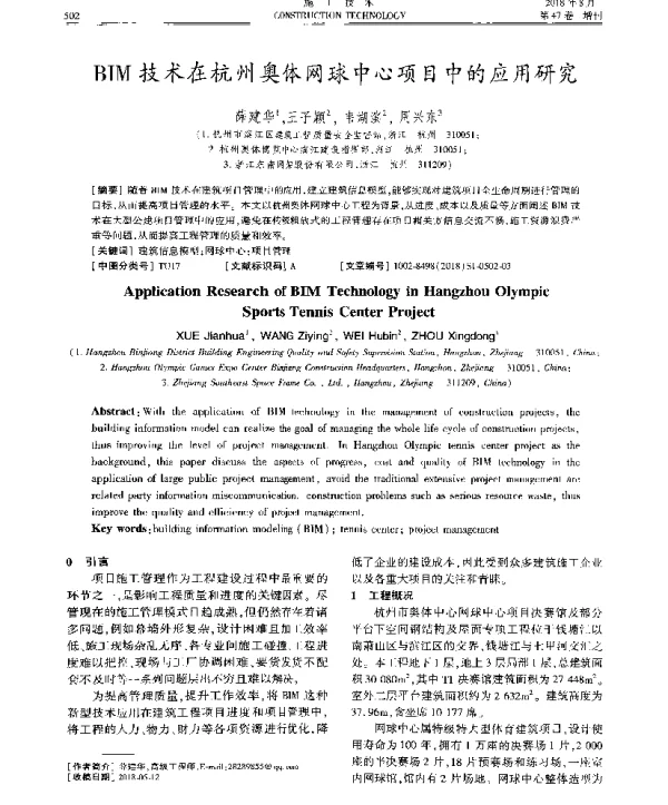 BIM技术在杭州奥体网球中心项目中的应用研究