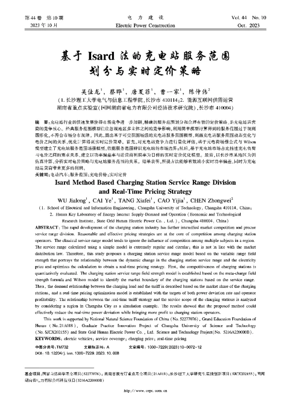基于Isard法的充电站服务范围划分与实时定价策略