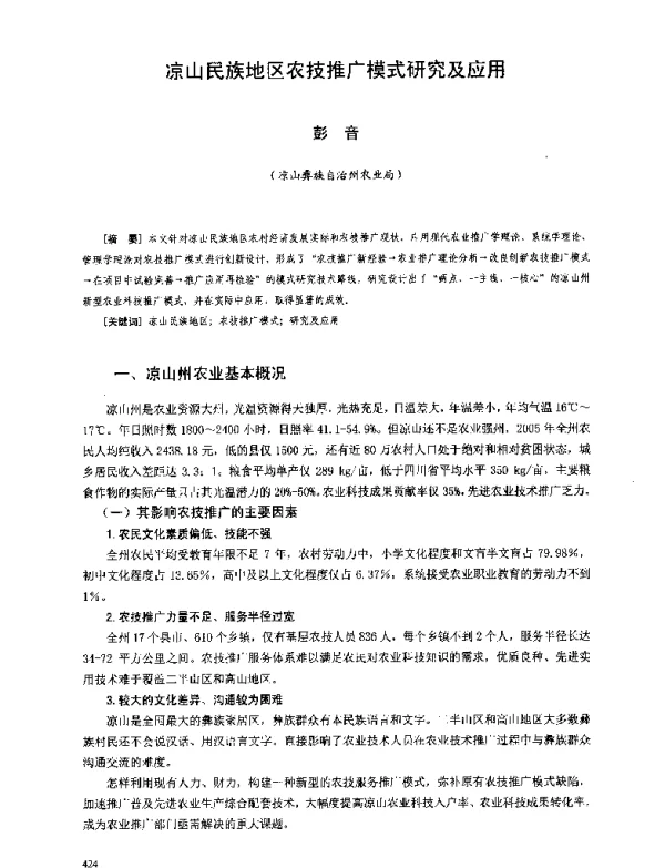 凉山民族地区农技推广模式研究及应用