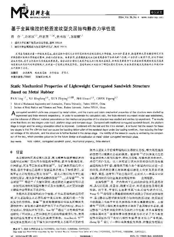 基于金属橡胶的轻质波纹型夹层结构静态力学性能