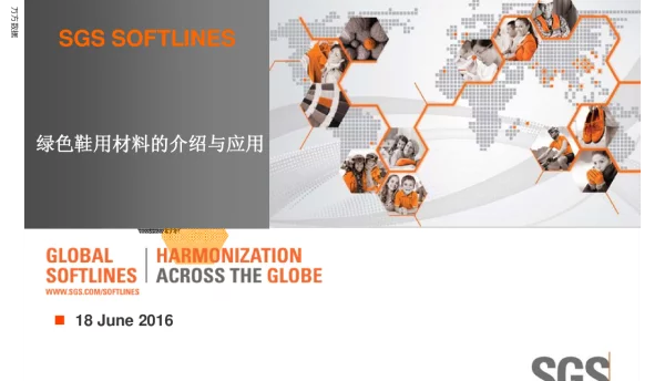 绿色鞋用材料的介绍与应用