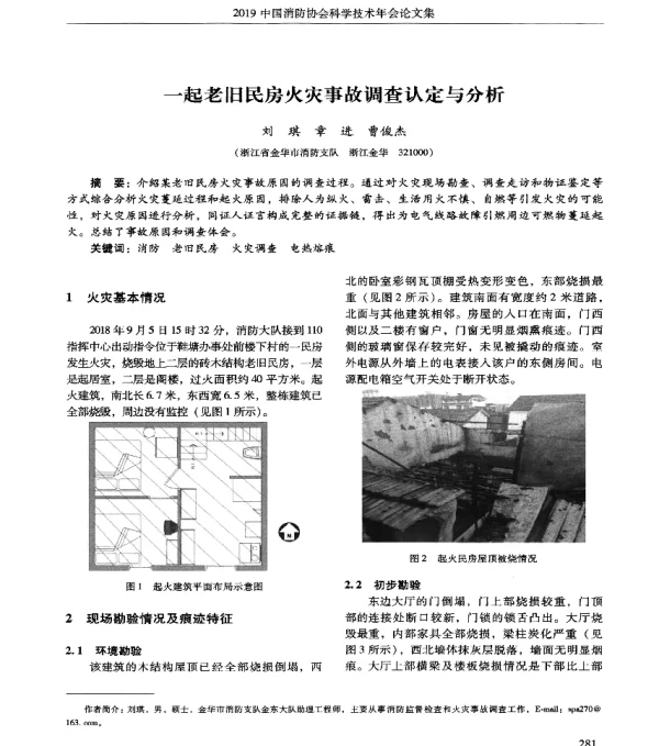 一起老旧民房火灾事故调查认定与分析