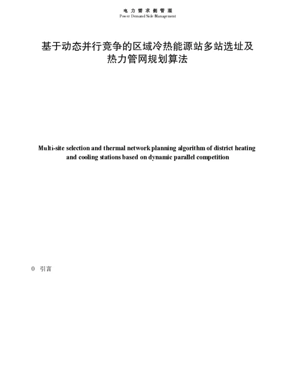 基于动态并行竞争的区域冷热能源站多站选址及热力管网规划算法