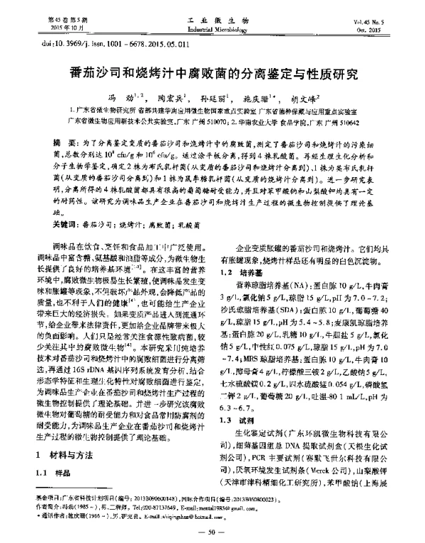 番茄沙司和烧烤汁中腐败菌的分离鉴定与性质研究