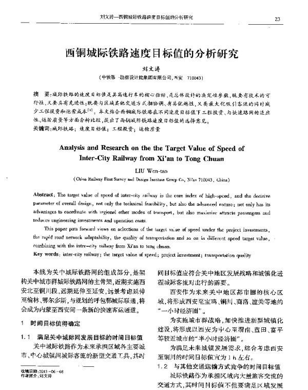 西铜城际铁路速度目标值的分析研究