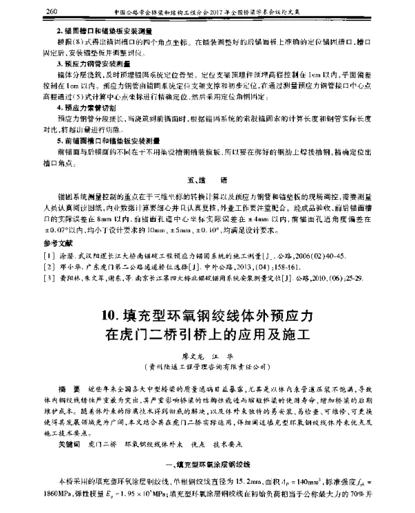 填充型环氧钢绞线体外预应力在虎门二桥引桥上的应用及施工