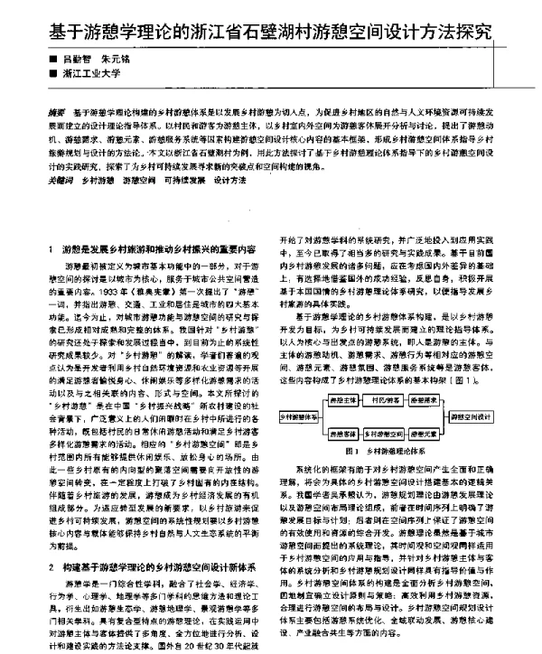 基于游憩学理论的浙江省石壁湖村游憩空间设计方法探究