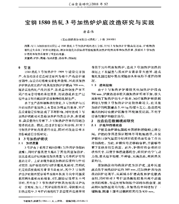 宝钢1580热轧3号加热炉炉底改造研究与实践
