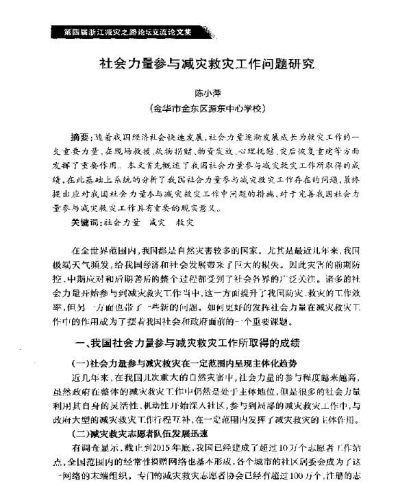 社会力量参与减灾救灾工作问题研究