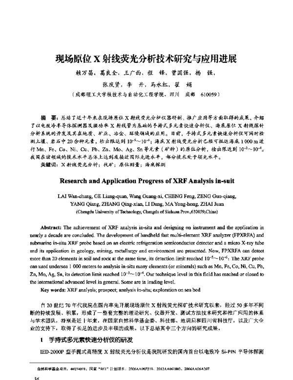 现场原位X射线荧光分析技术研究与应用进展