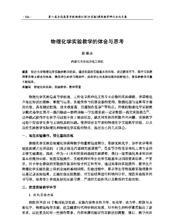 物理化学实验教学的体会与思考
