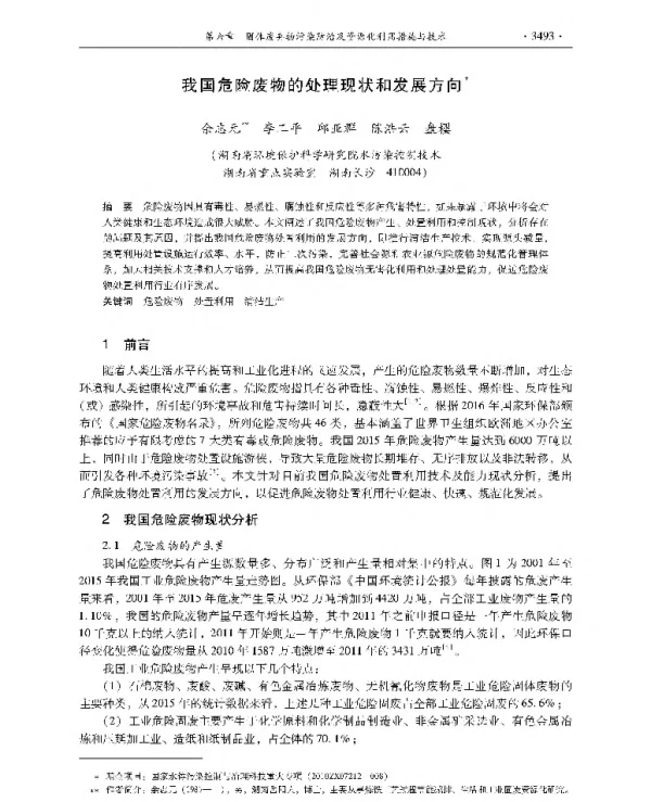 我国危险废物的处理现状和发展方向