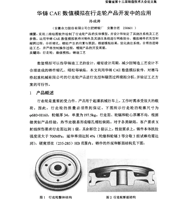 华铸CAE数值模拟在行走轮产品开发中的应用