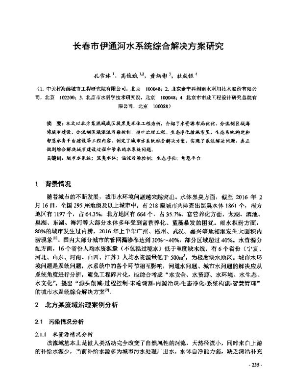 长春市伊通河水系统综合解决方案研究