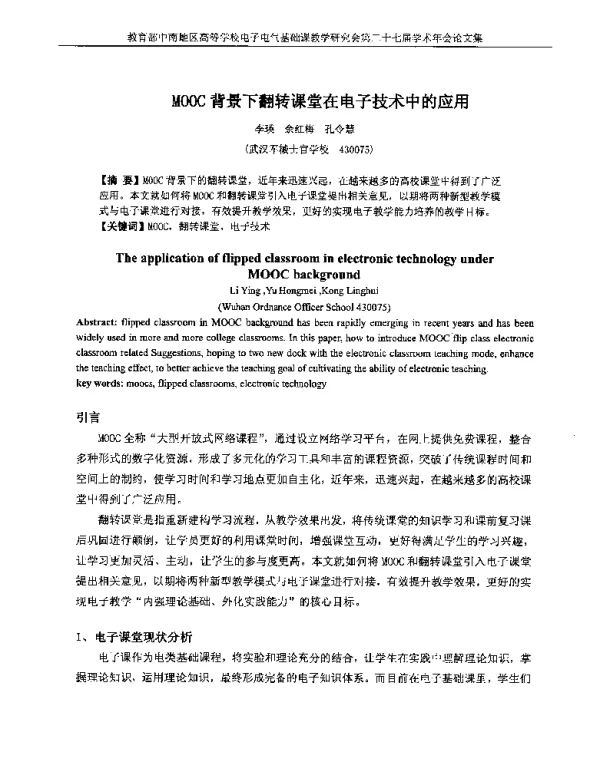 MOOC背景下翻转课堂在电子技术中的应用