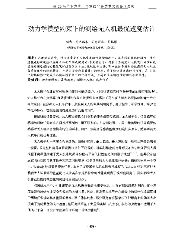 动力学模型约束下的测绘无人机最优速度估计