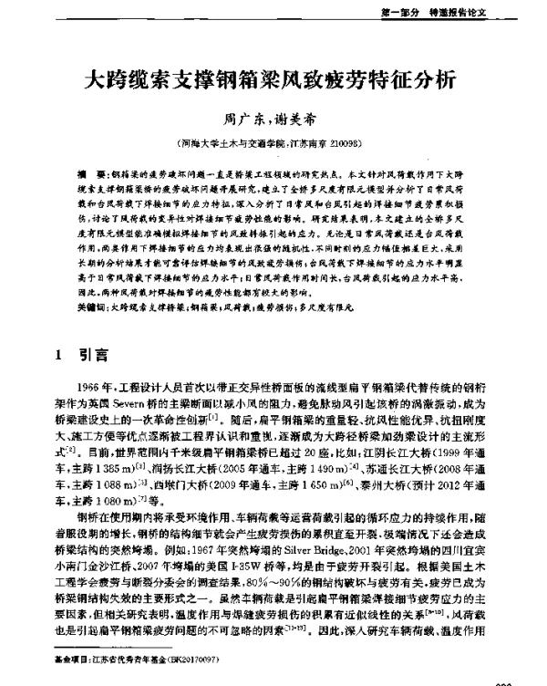 大跨缆索支撑钢箱梁风致疲劳特征分析