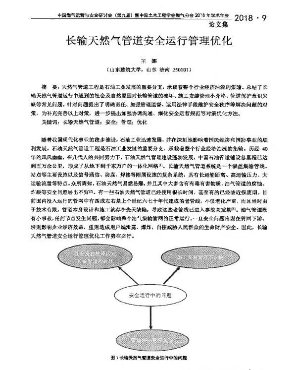 长输天然气管道安全运行管理优化