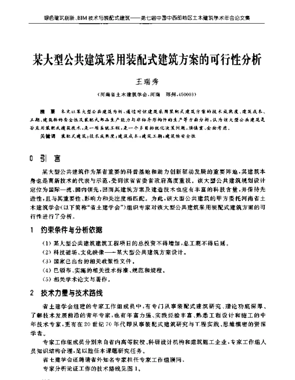 某大型公共建筑采用装配式建筑方案的可行性分析
