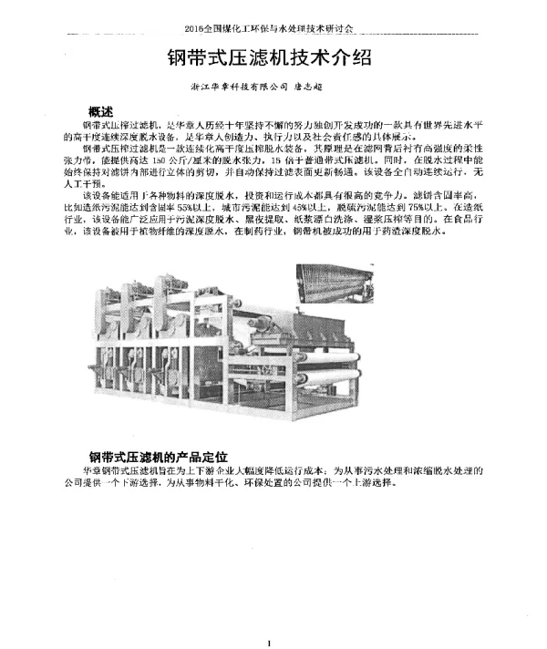 钢带式压滤机技术介绍