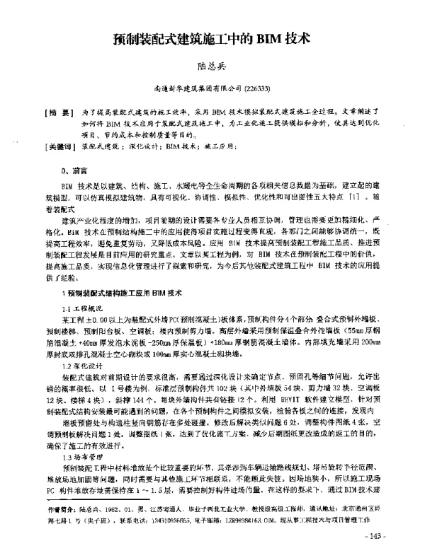 预制装配式建筑施工中的BIM技术
