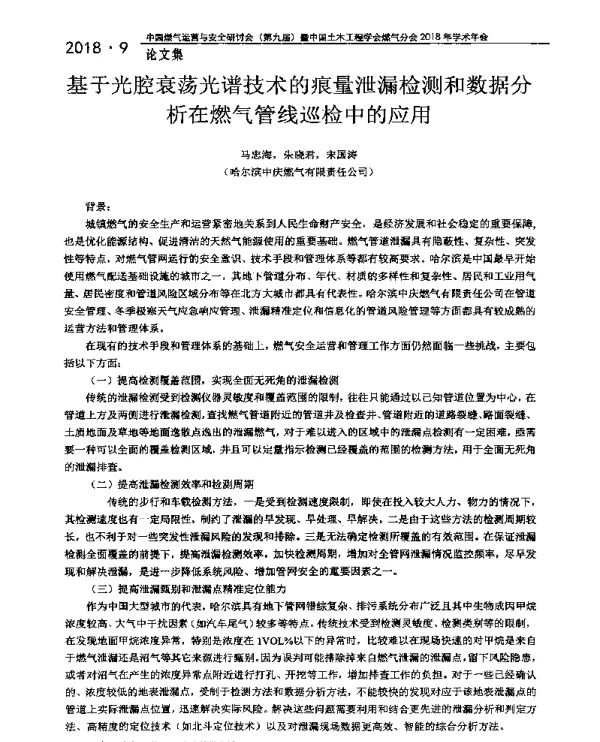基于光腔衰荡光谱技术的痕量泄漏检测和数据分析在燃气管线巡检中的应用