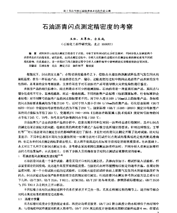 石油沥青闪点测定精密度的考察