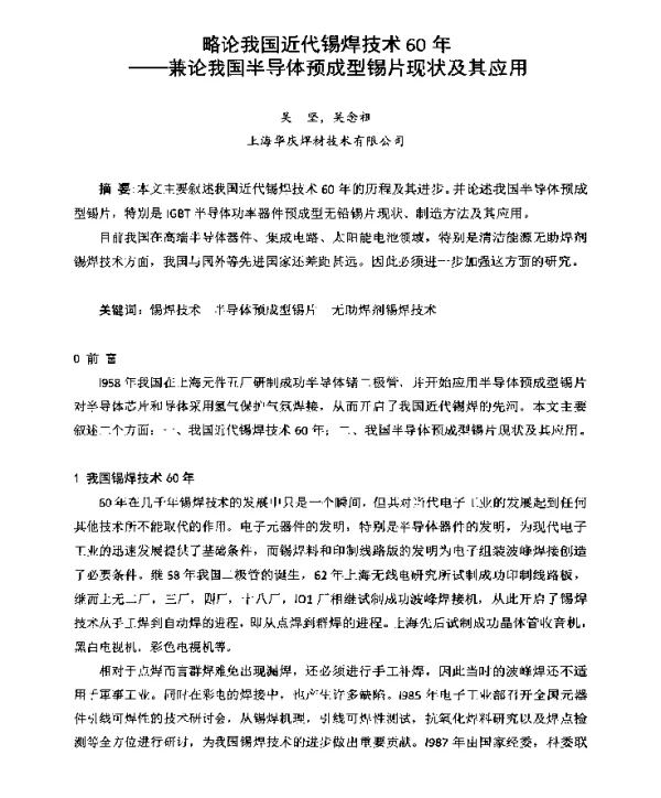 略论我国近代锡焊技术60年--兼论我国半导体预成型锡片现状及其应用