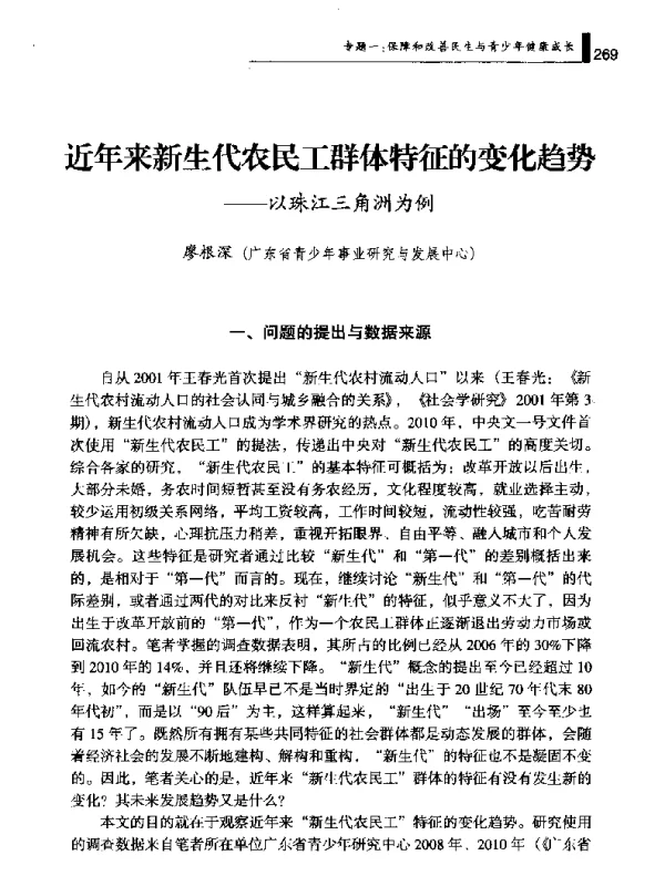 近年来新生代农民工群体特征的变化趋势--以珠江三角洲为例