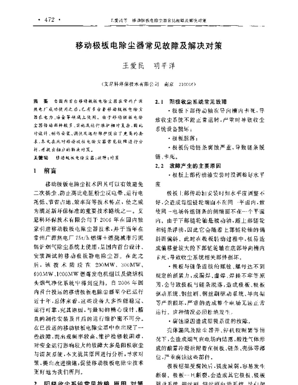 移动极板电除尘器常见故障及解决对策