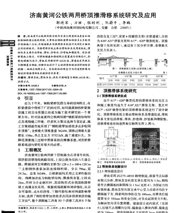 济南黄河公铁两用桥顶推滑移系统研究及应用