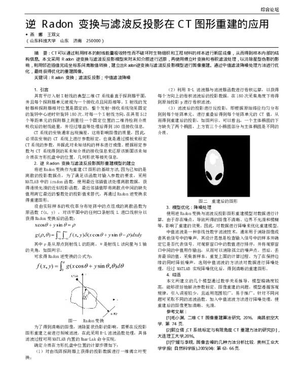逆Radon变换与滤波反投影在CT图形重建的应用