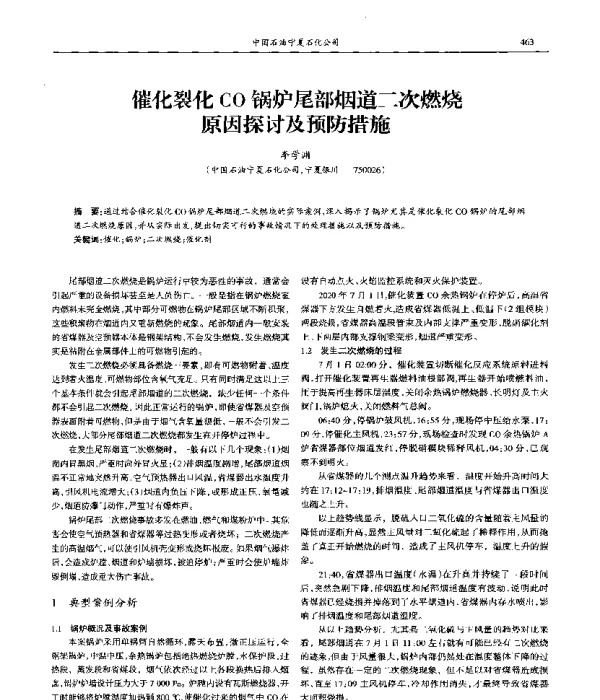 催化裂化CO锅炉尾部烟道二次燃烧原因探讨及预防措施