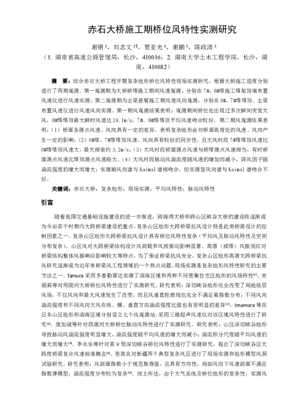 赤石大桥施工期桥位风特性实测研究