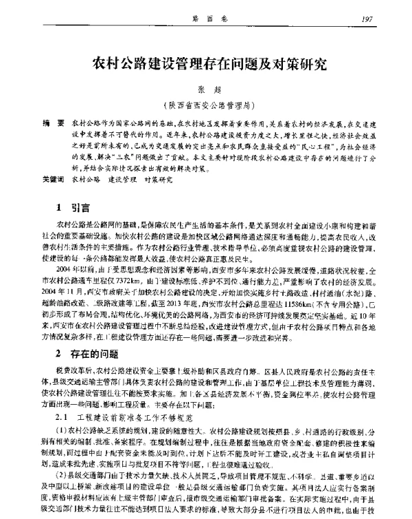 农村公路建设管理存在问题及对策研究