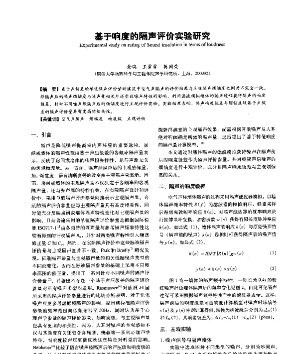 基于响度的隔声评价实验研究
