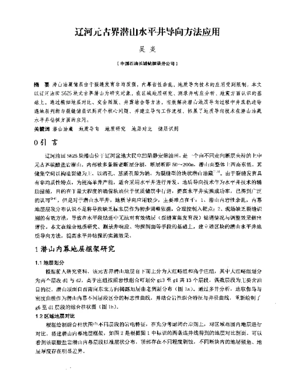 辽河元古界潜山水平井导向方法应用