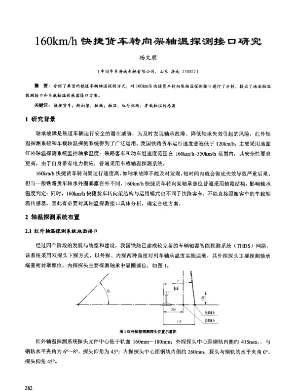160kmh快捷货车转向架轴温探测接口研究