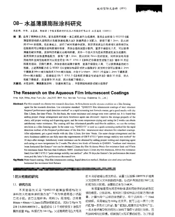 水基薄膜膨胀涂料研究