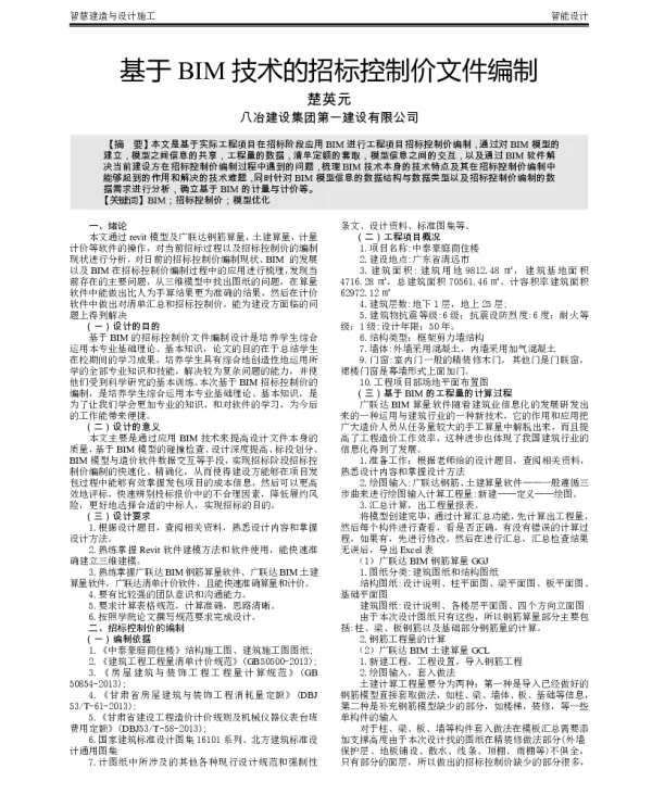 基于BIM技术的招标控制价文件编制