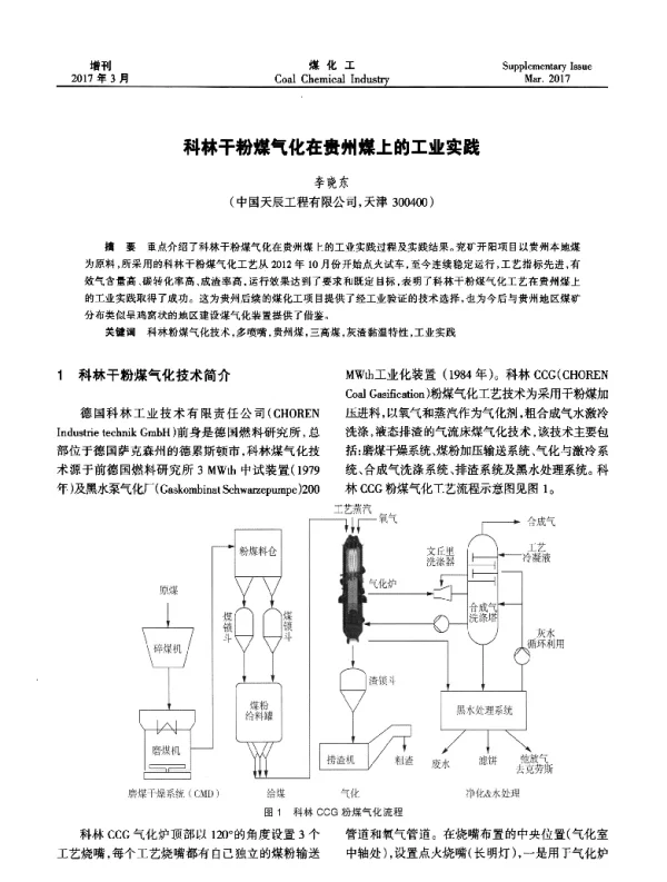 科林干粉煤气化在贵州煤上的工业实践