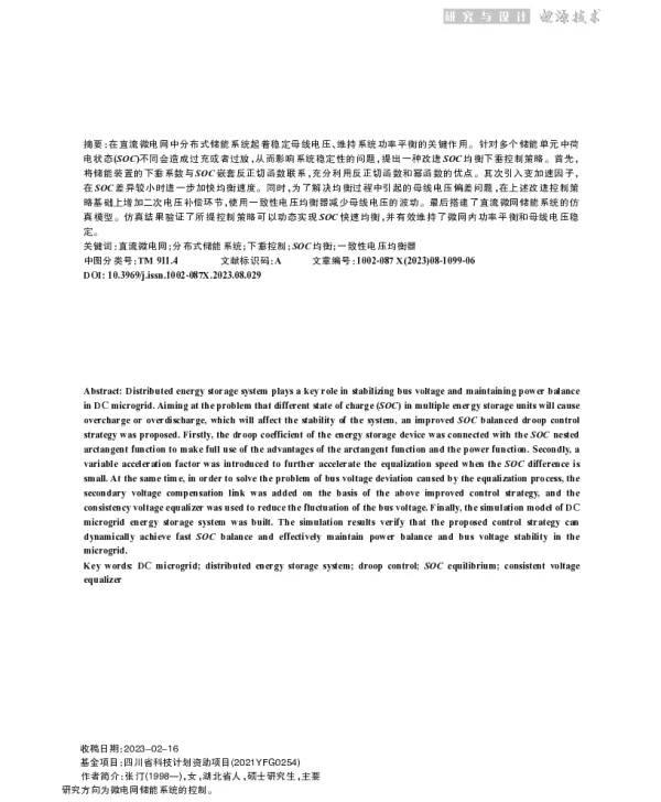 考虑SOC均衡的直流微网储能系统控制策略研究