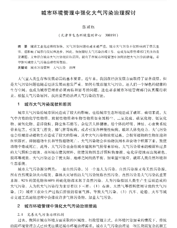 城市环境管理中强化大气污染治理探讨